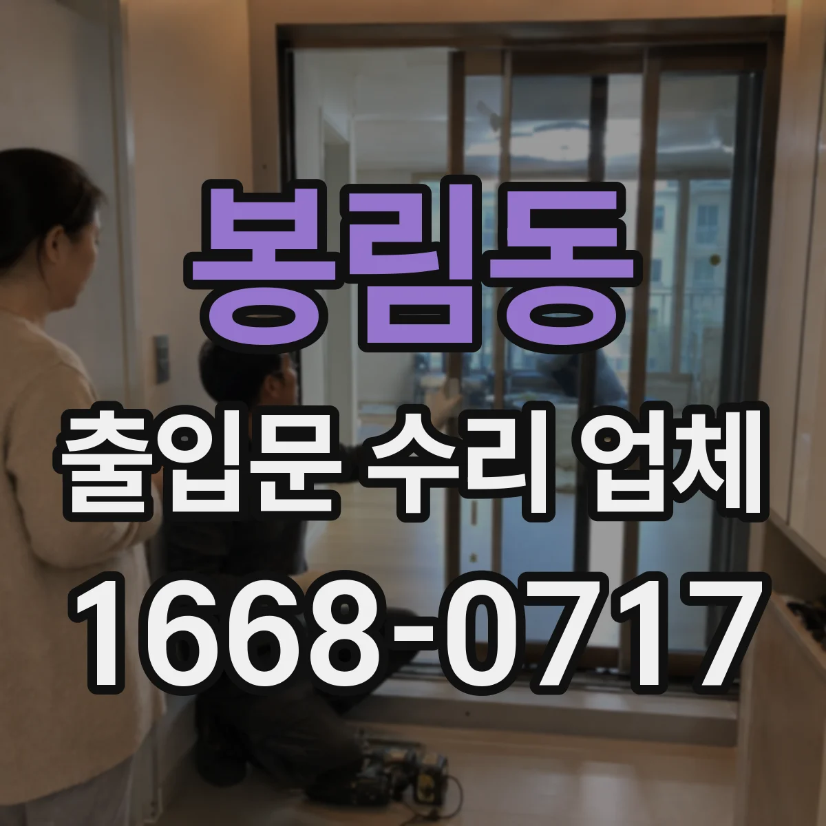 봉림동 출입문 수리 업체 부품 단종 대비 확보와 교체 로드맵