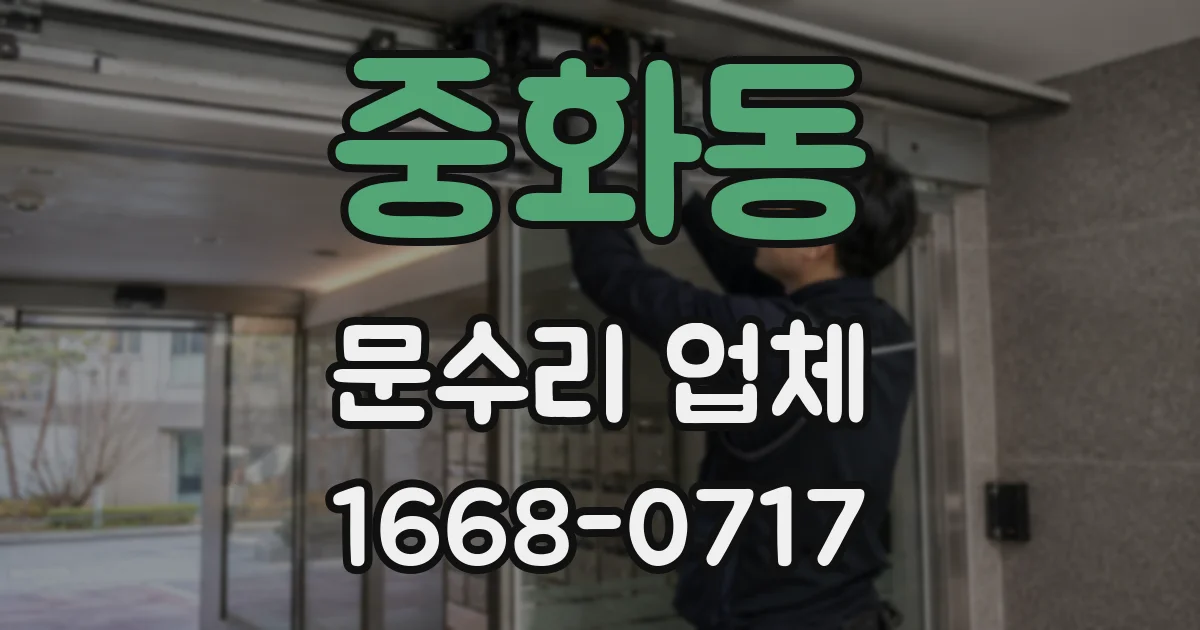 중화동 문수리 업체