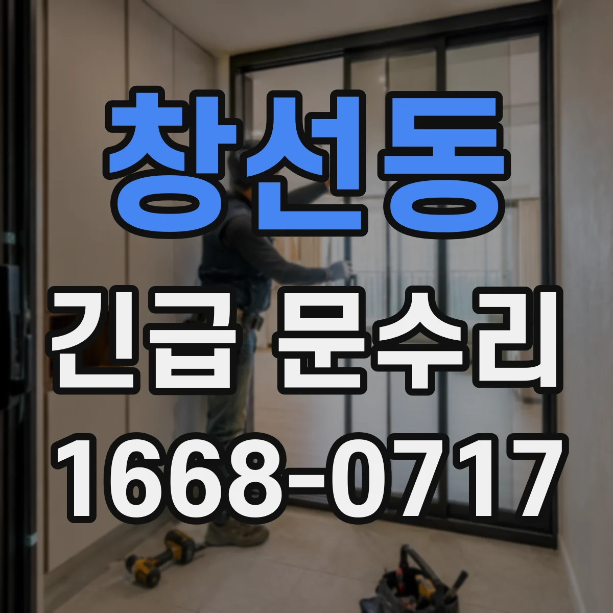 창선동 긴급 문수리