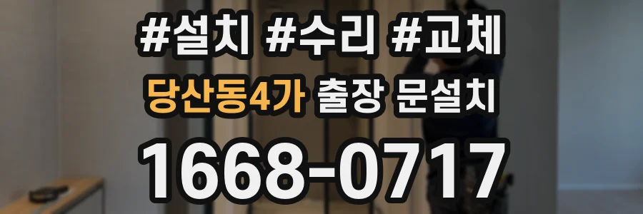 당산동4가 출장 문설치
