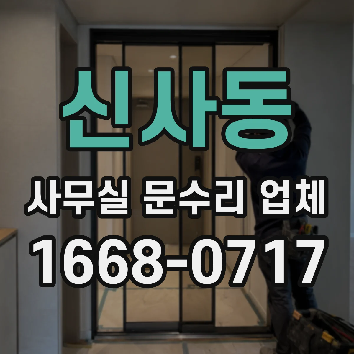 신사동 사무실 문수리 업체