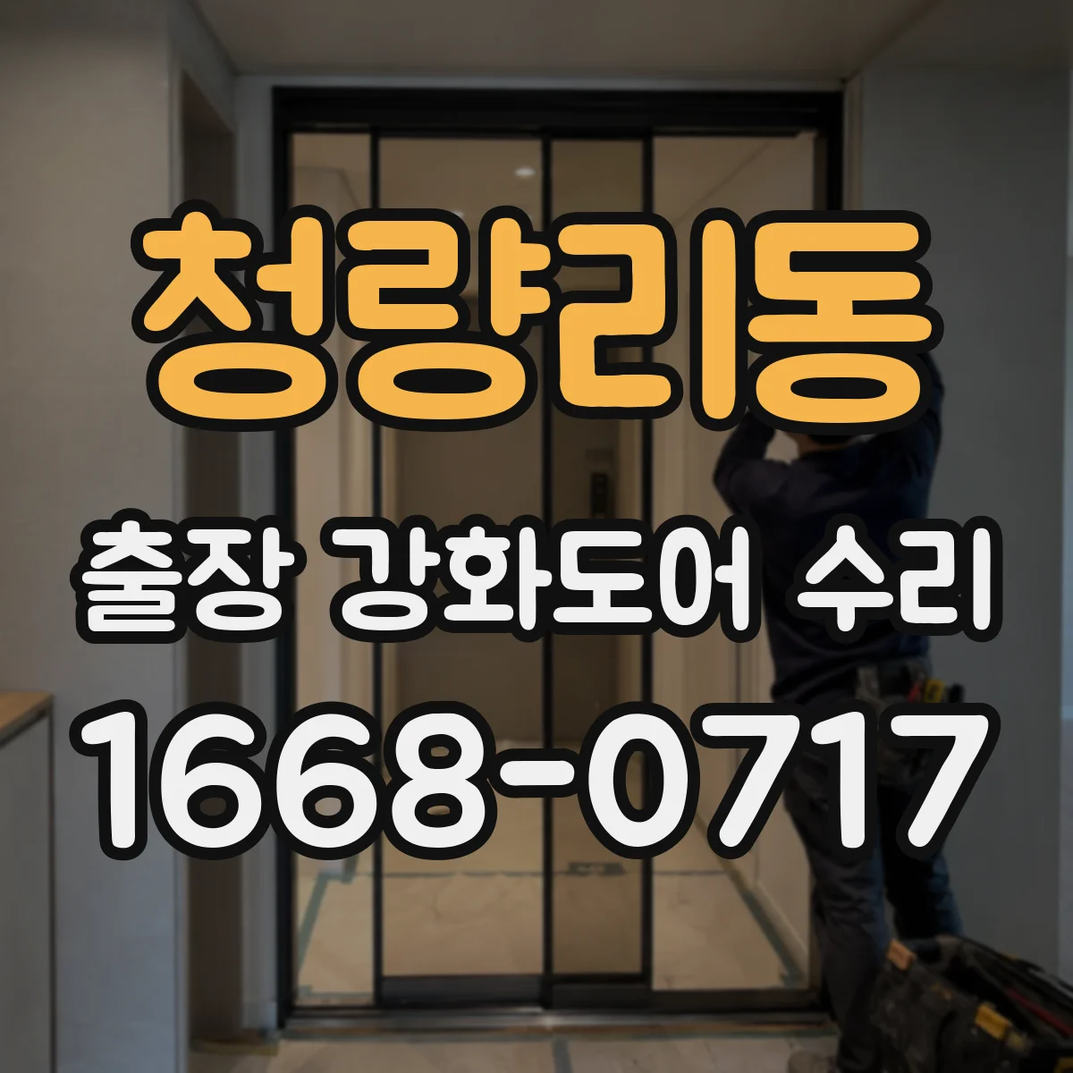 청량리동 출장 강화도어 수리