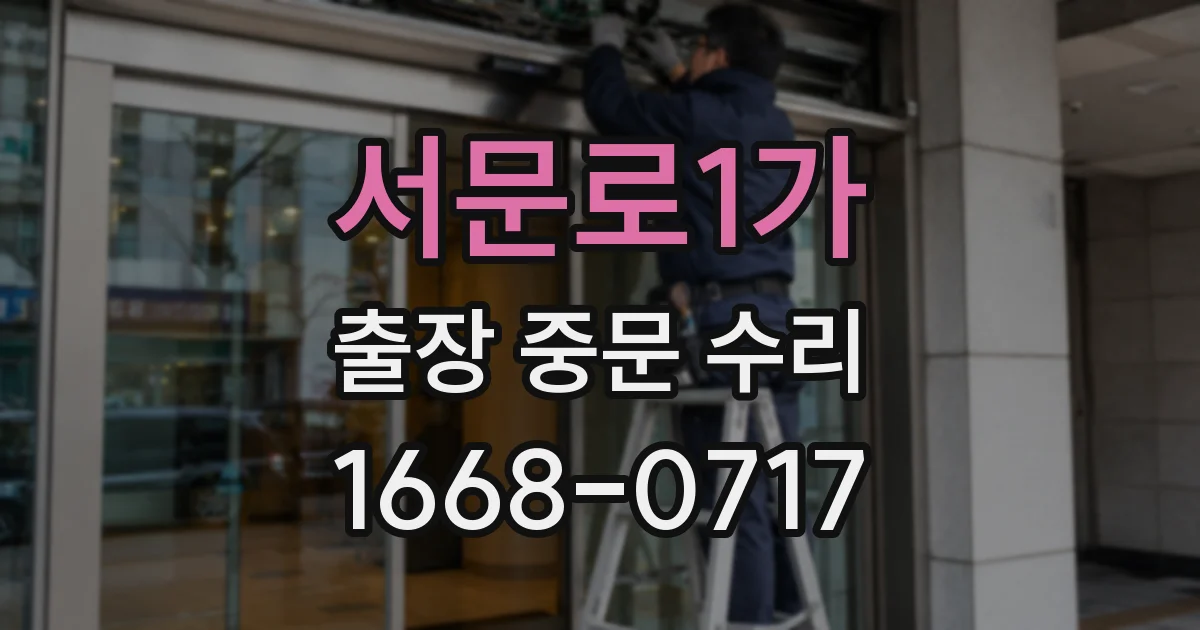 서문로1가 출장 중문 수리