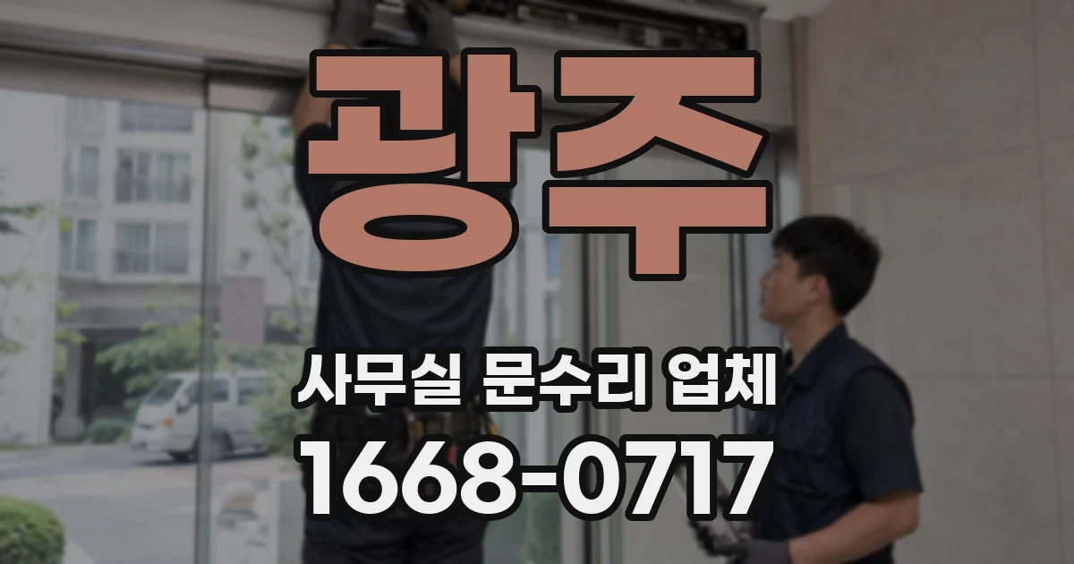 광주 사무실 문수리 업체