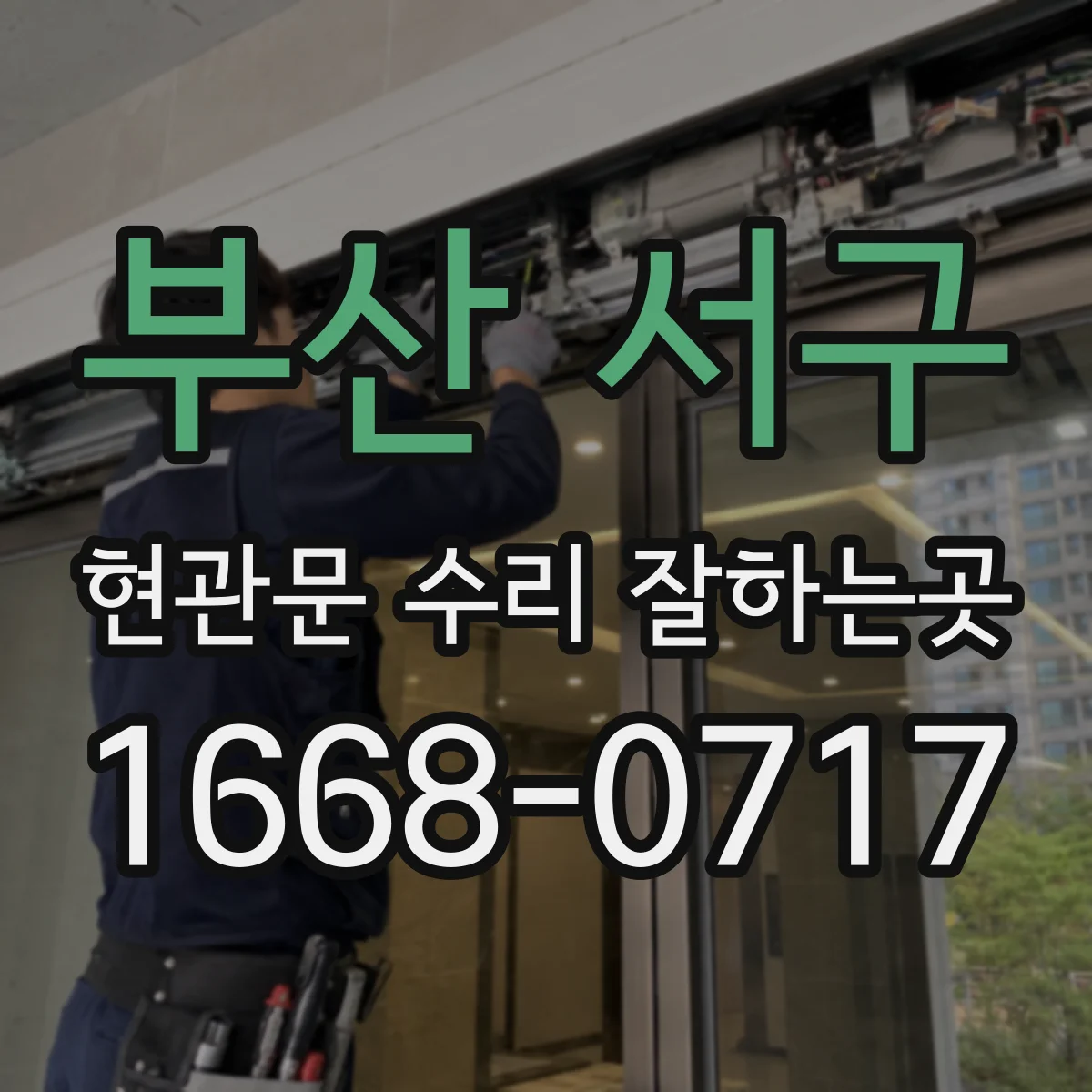 부산 서구 현관문 수리 잘하는곳