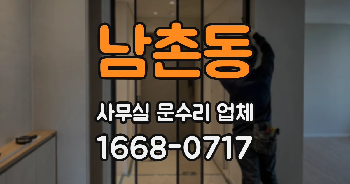 남촌동 사무실 문수리 업체