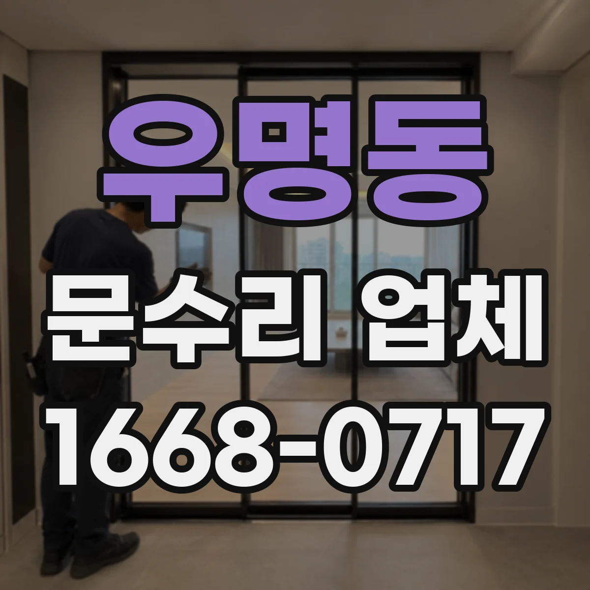 우명동 문수리 업체