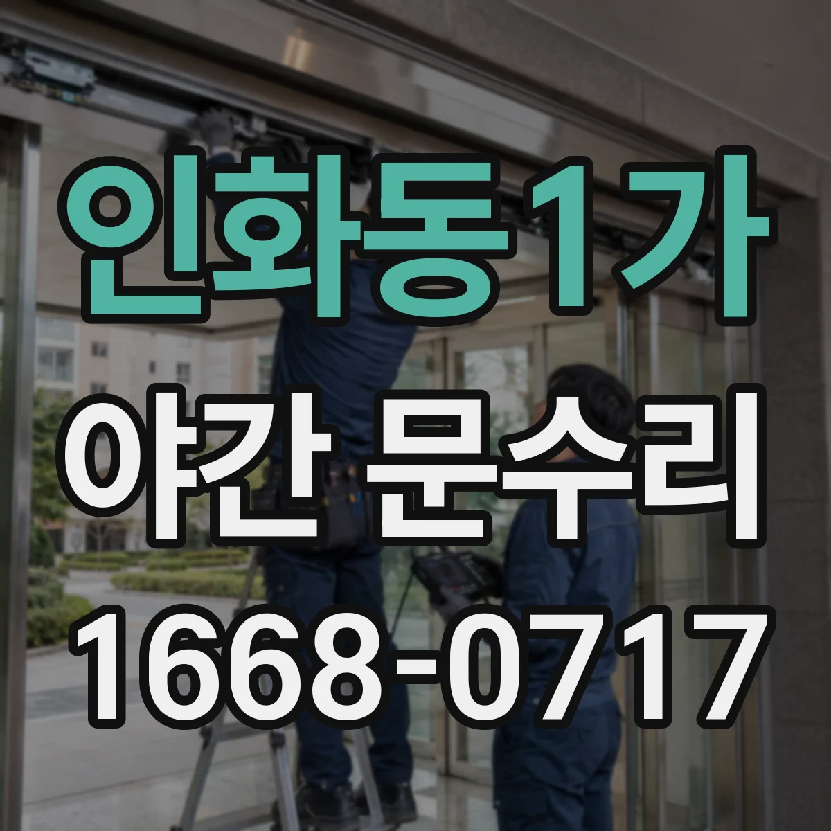인화동1가 야간 문수리