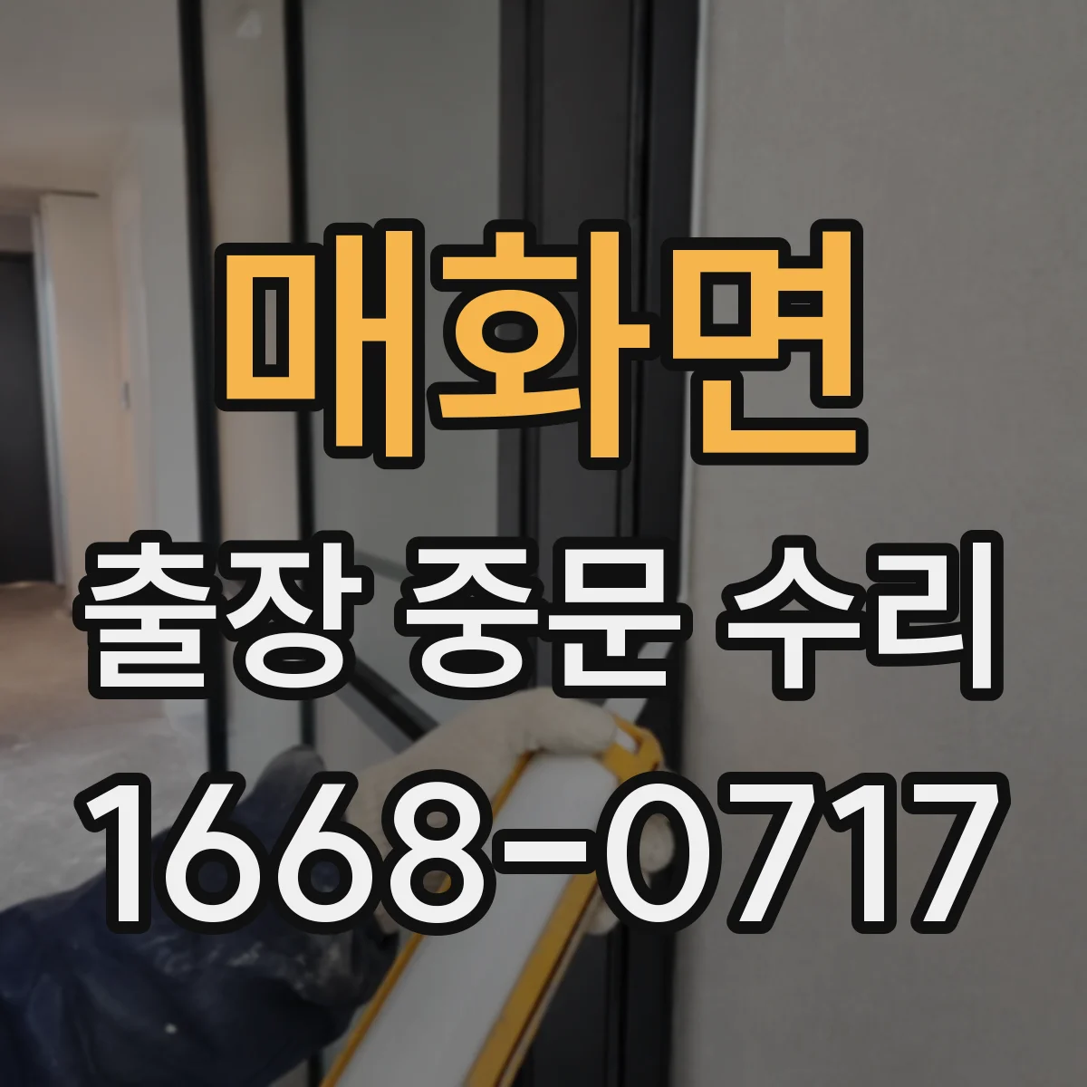 매화면 출장 중문 수리