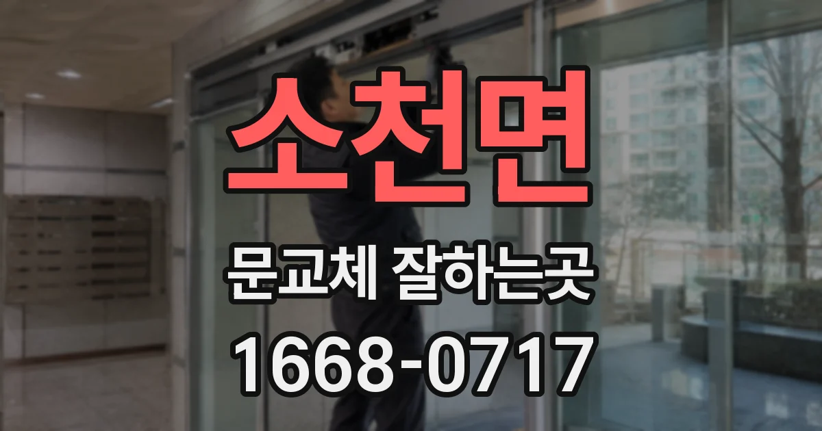 소천면 문교체 잘하는곳
