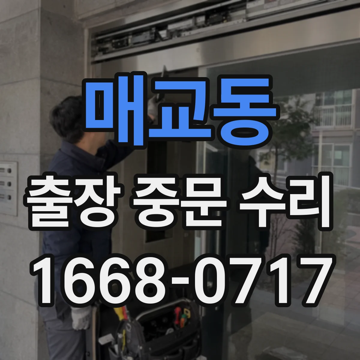 매교동 출장 중문 수리