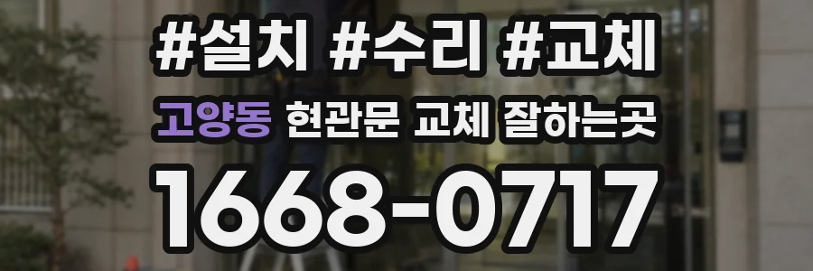 고양동 현관문 교체 잘하는곳