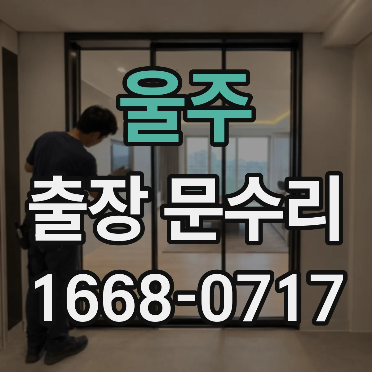 울주 출장 문수리