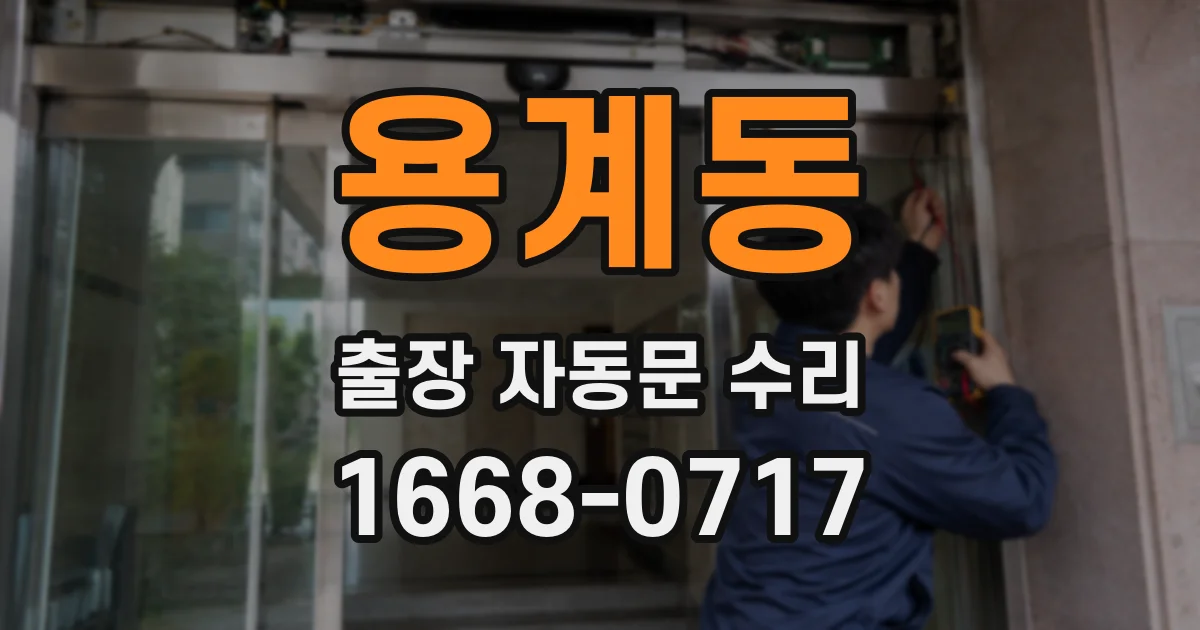 용계동 출장 자동문 수리