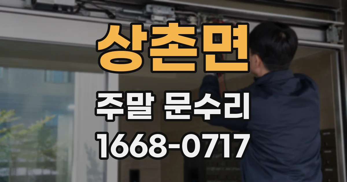 상촌면 주말 문수리