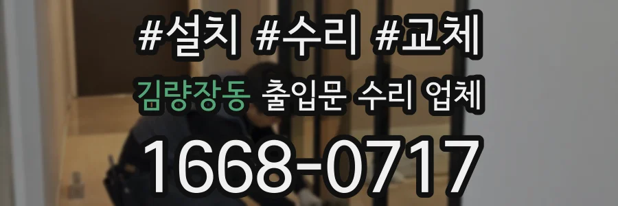 김량장동 출입문 수리 업체