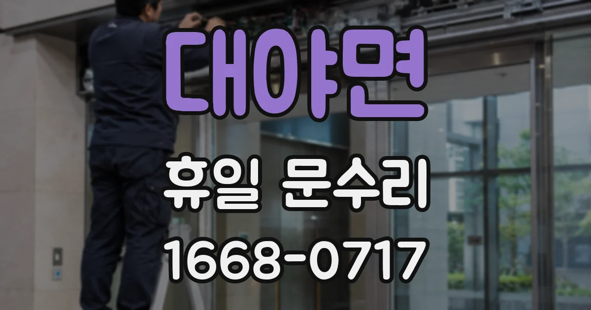 대야면 휴일 문수리