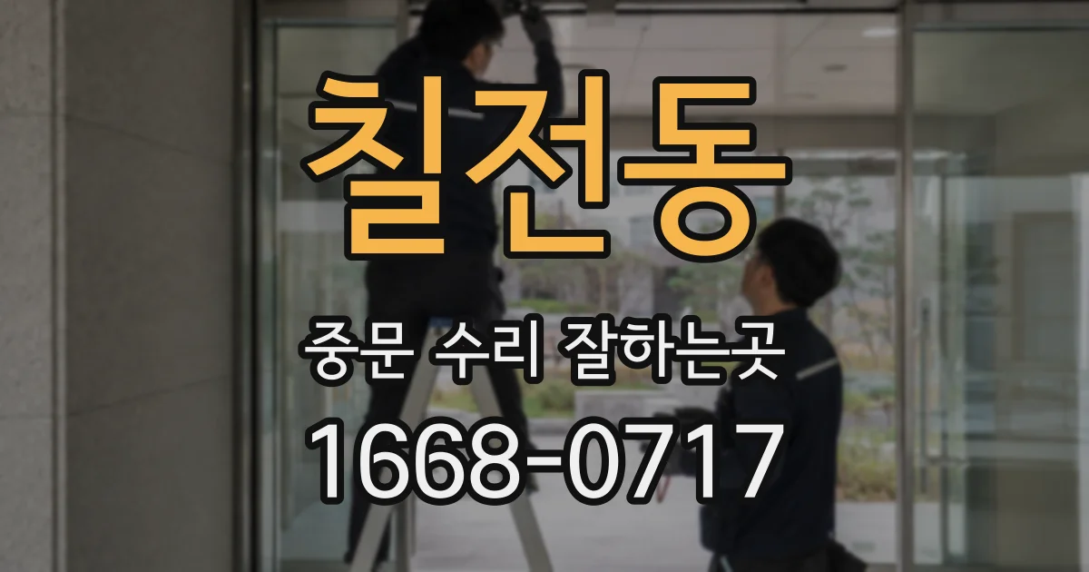 칠전동 중문 수리 잘하는곳