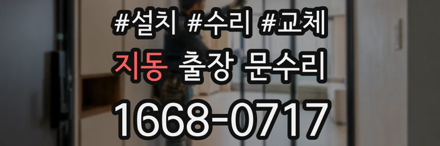 지동 출장 문수리