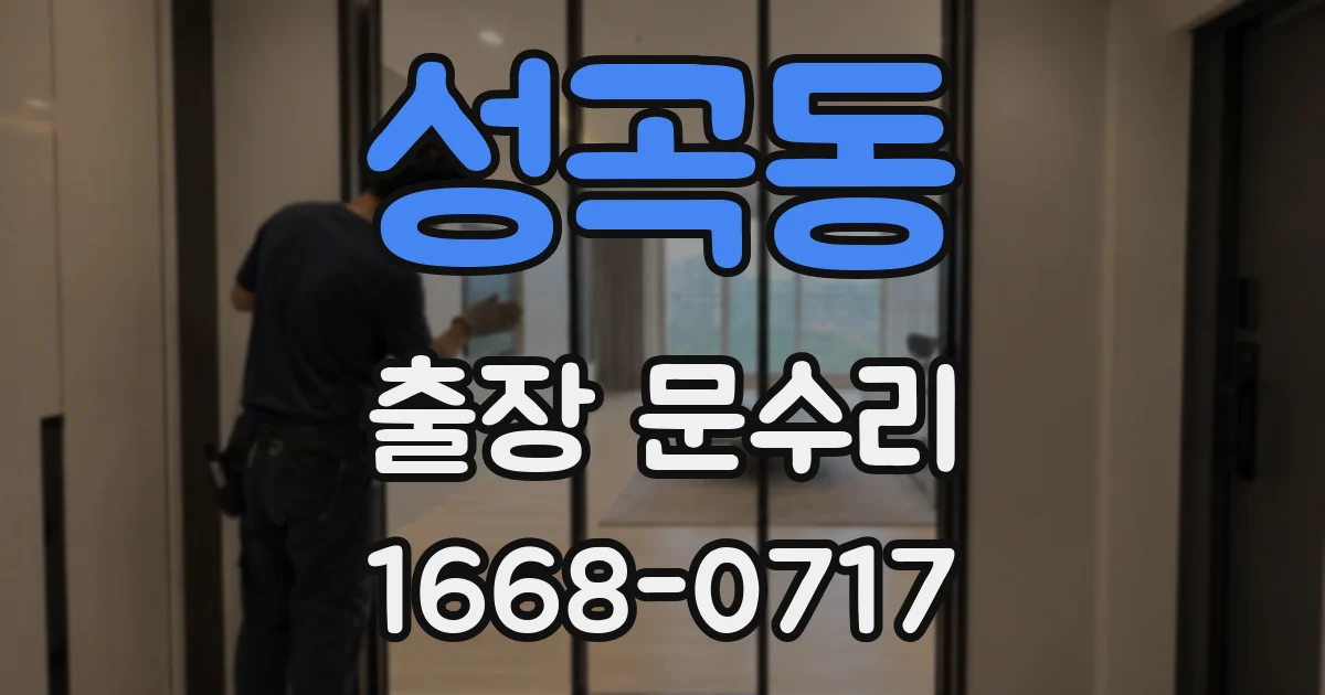 성곡동 출장 문수리