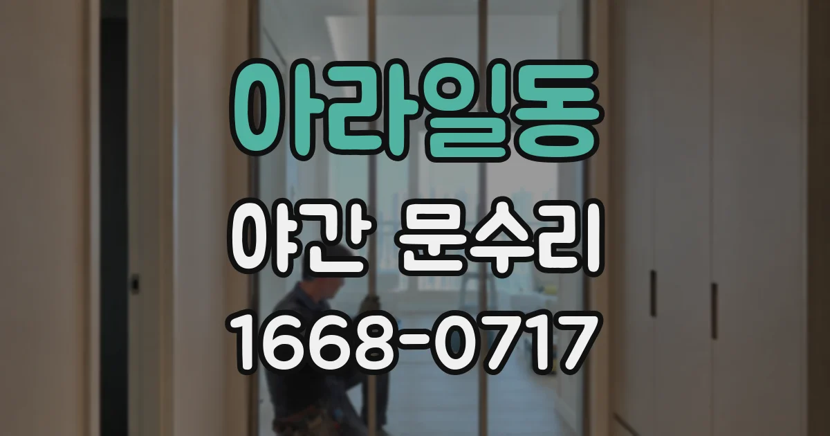 아라일동 야간 문수리