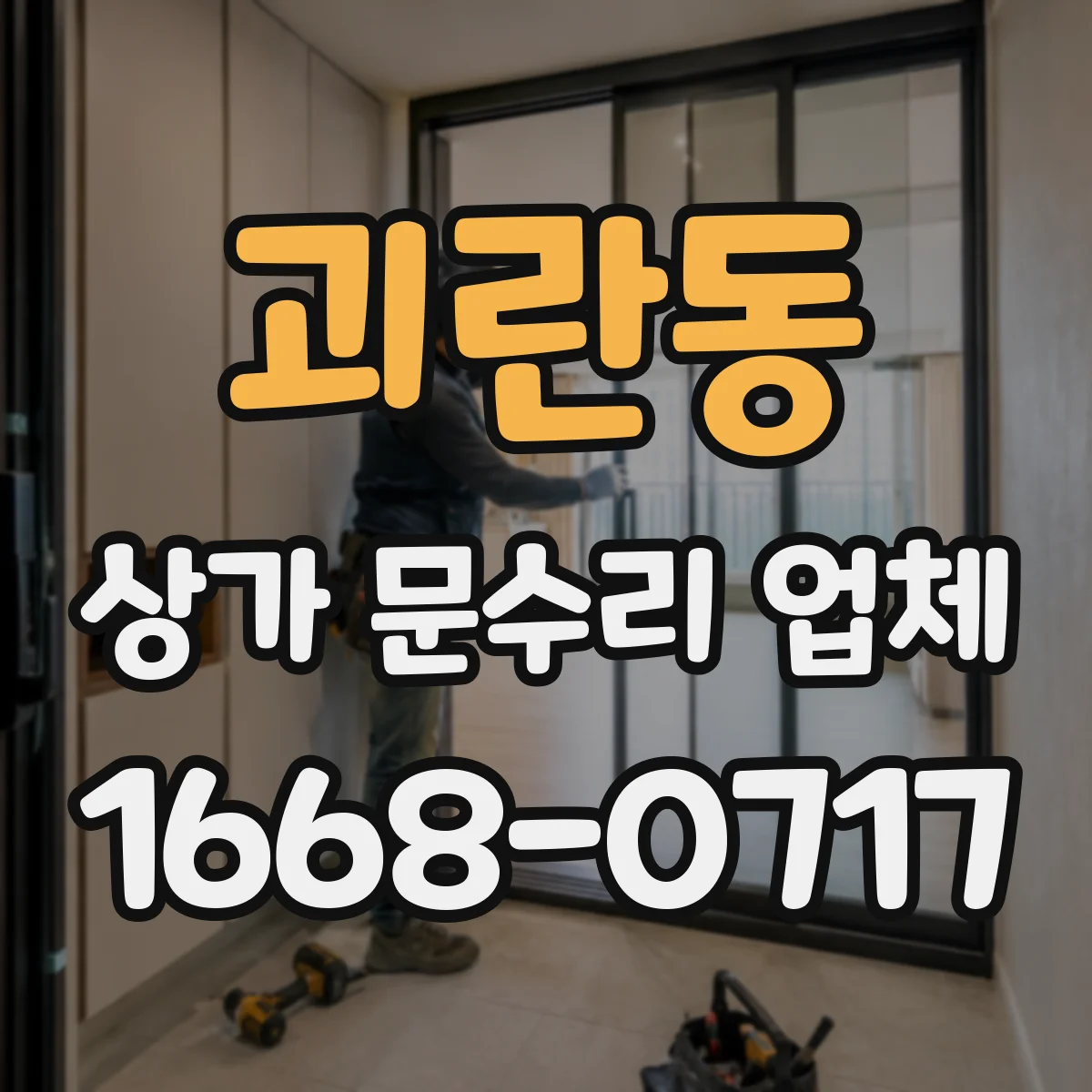 괴란동 상가 문수리 업체