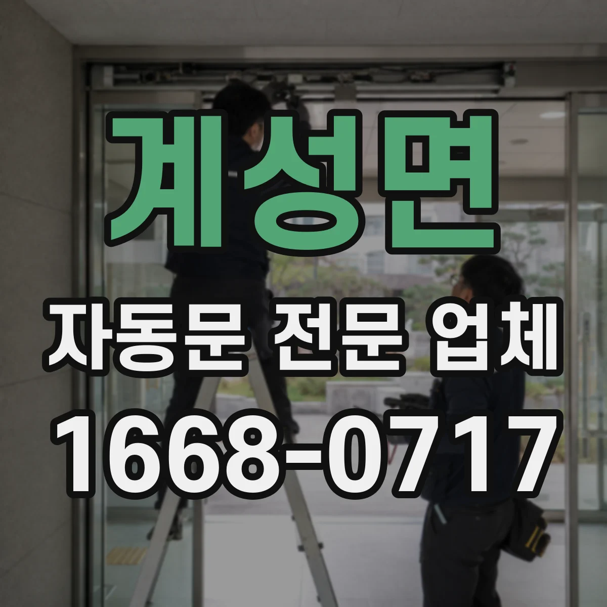 계성면 자동문 전문 업체