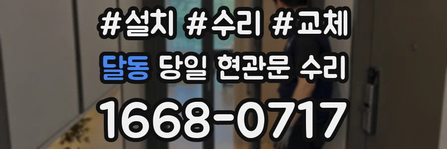 달동 당일 현관문 수리