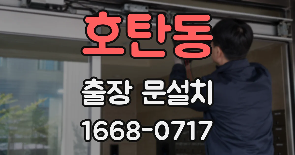 호탄동 출장 문설치