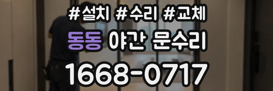동동 야간 문수리
