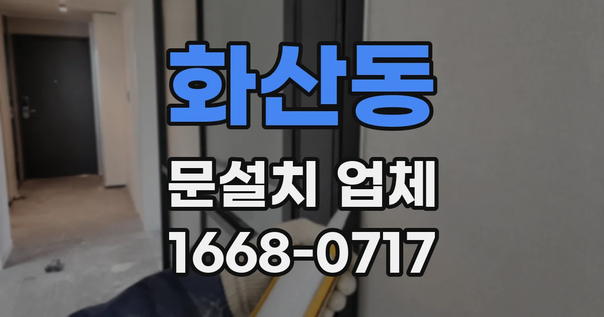 화산동 문설치 업체