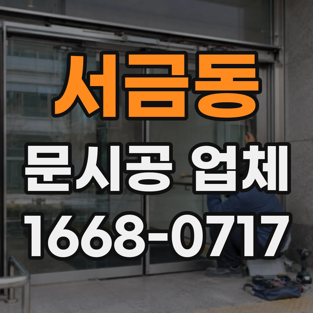 서금동 문시공 업체