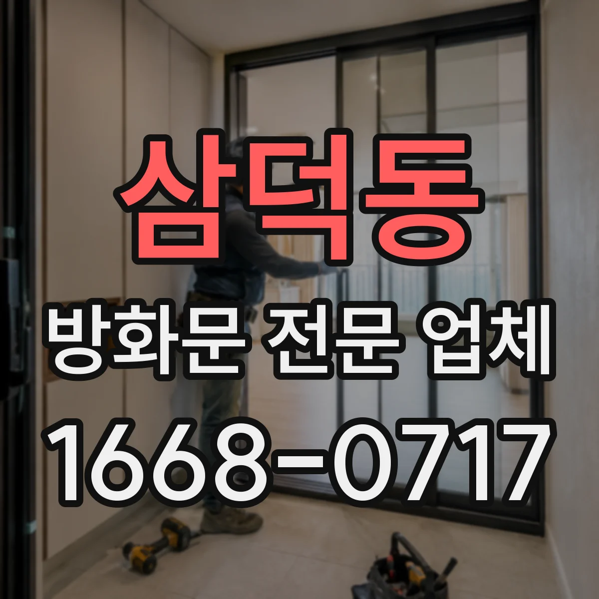 삼덕동 방화문 전문 업체