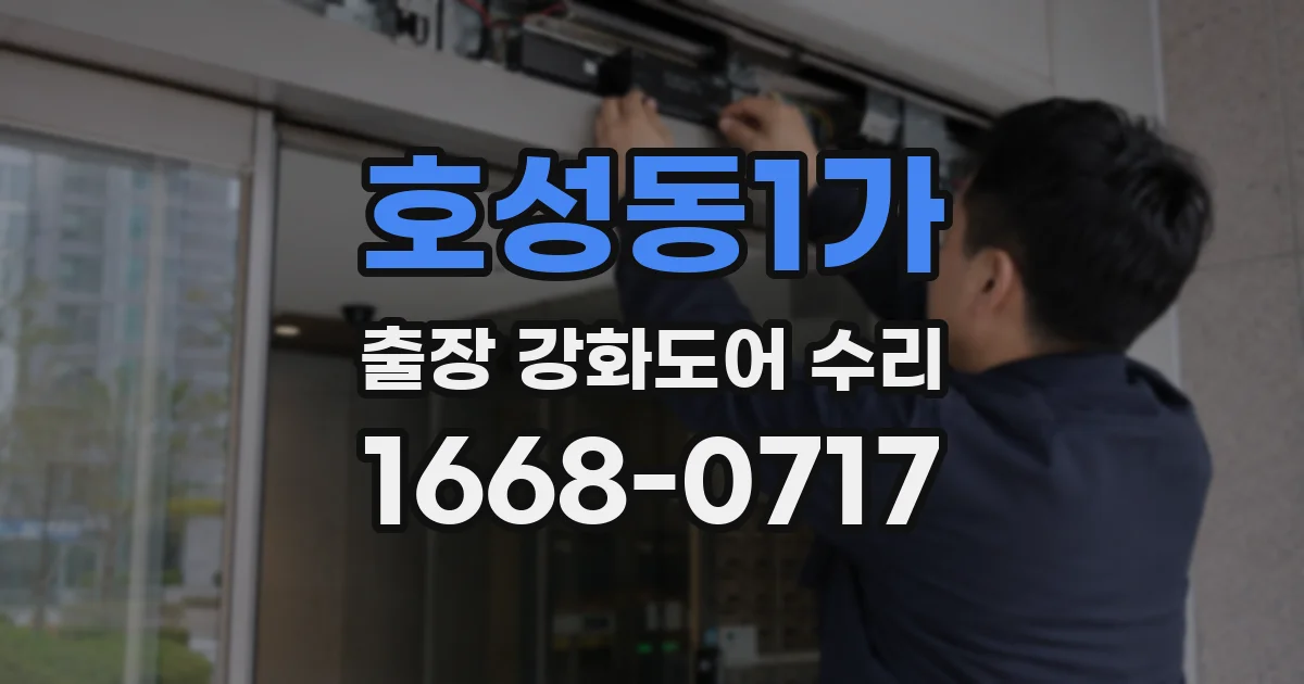 호성동1가 출장 강화도어 수리