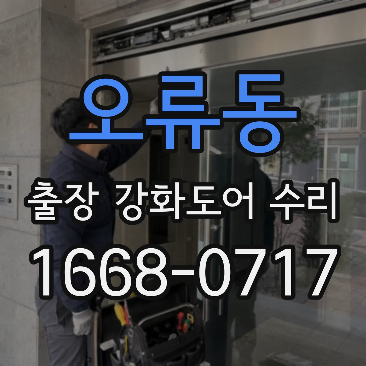 오류동 출장 강화도어 수리