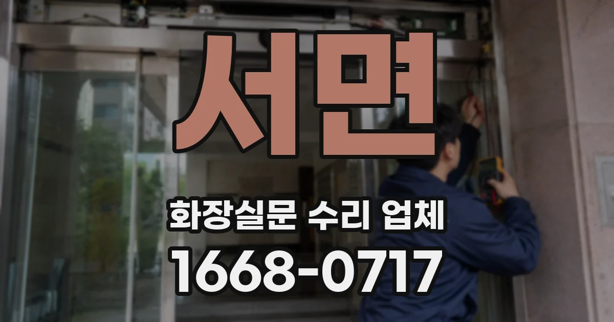서면 화장실문 수리 업체