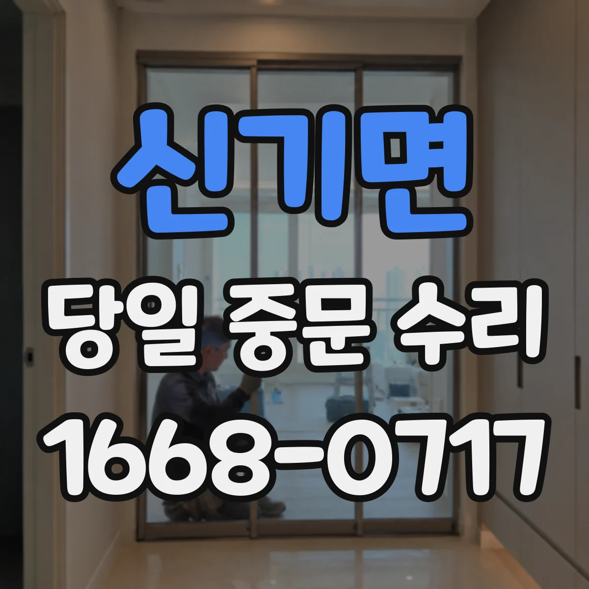 신기면 당일 중문 수리