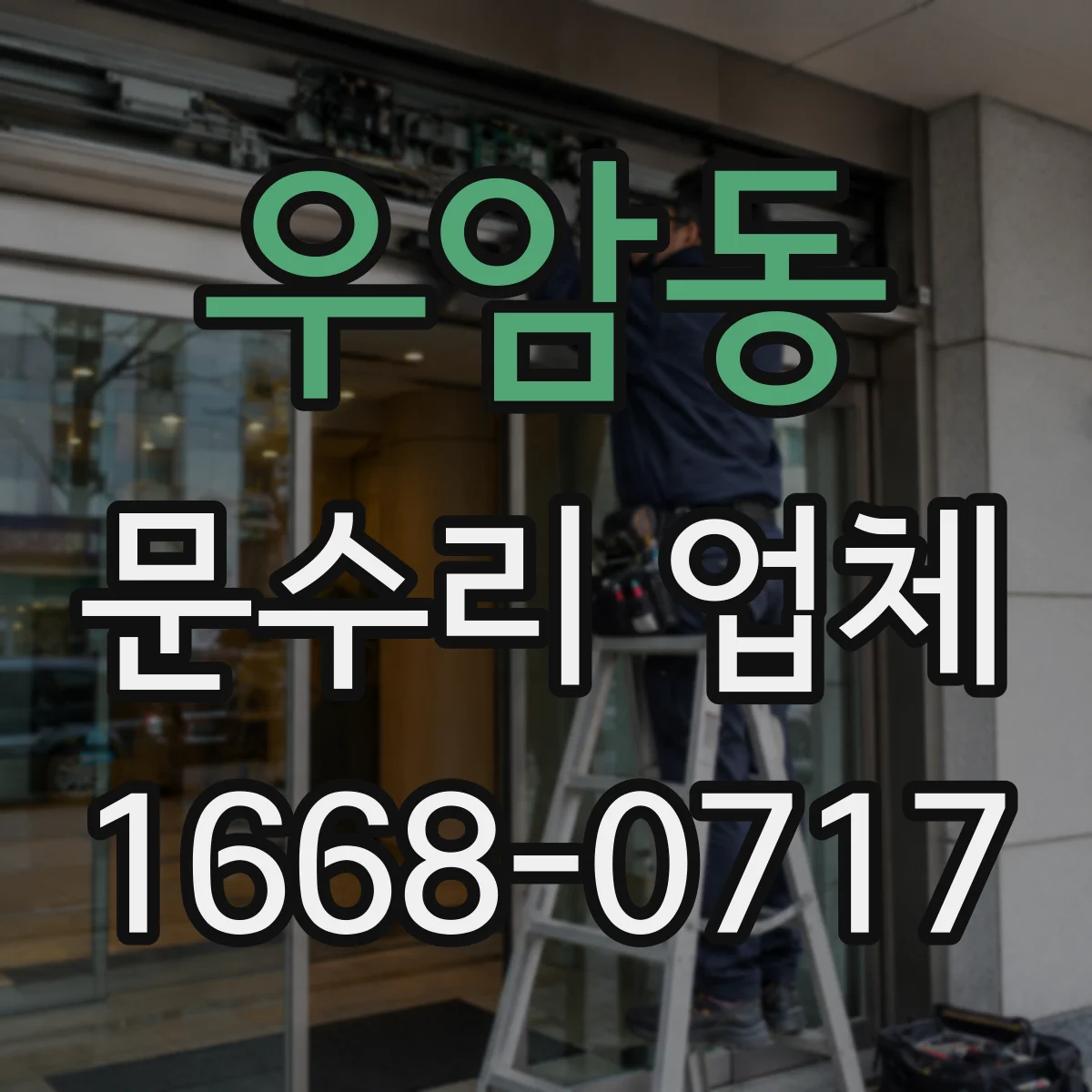 우암동 문수리 업체