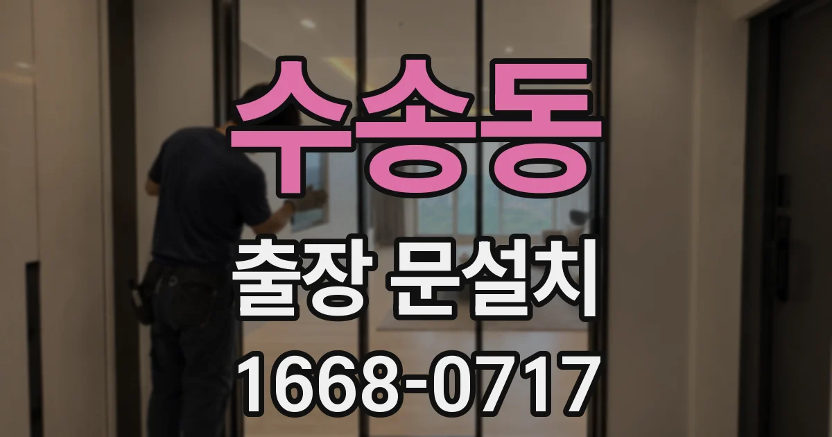 수송동 출장 문설치