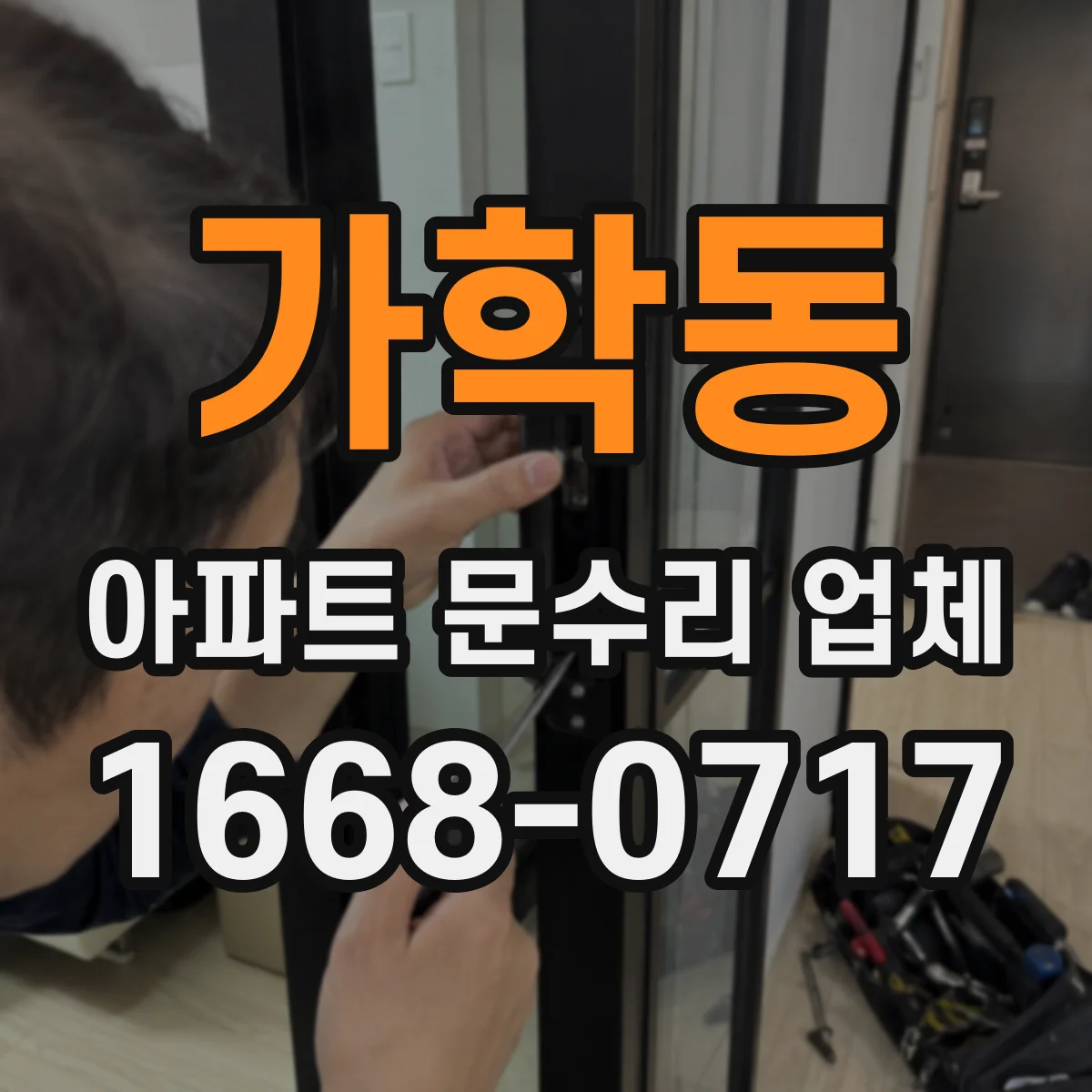 가학동 아파트 문수리 업체