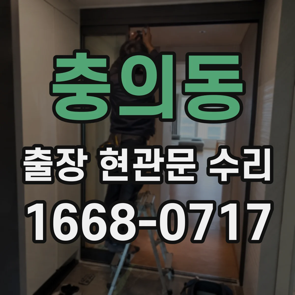 충의동 출장 현관문 수리 현장 치수 재서 부품 주문까지 진행