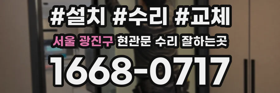 서울 광진구 현관문 수리 잘하는곳