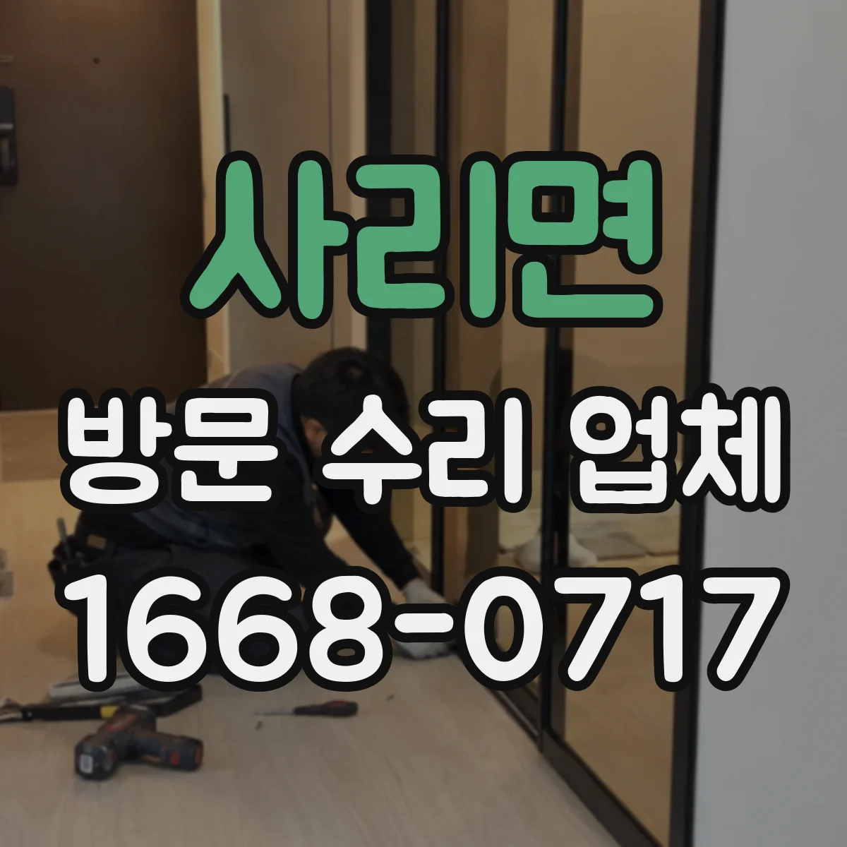 사리면 방문 수리 업체