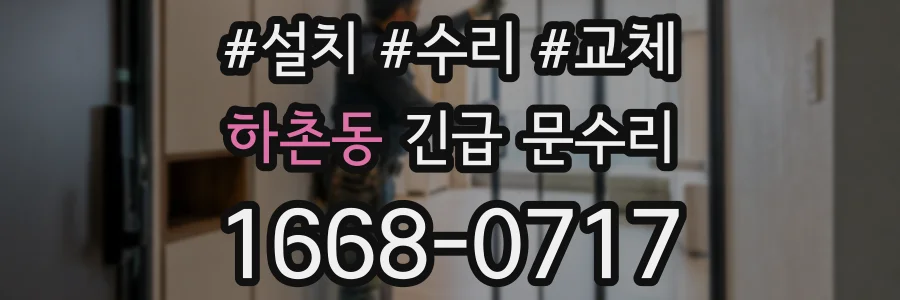 하촌동 긴급 문수리