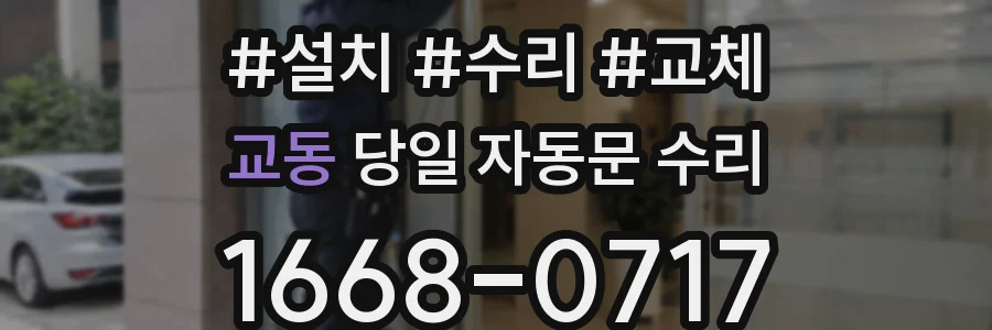 교동 당일 자동문 수리