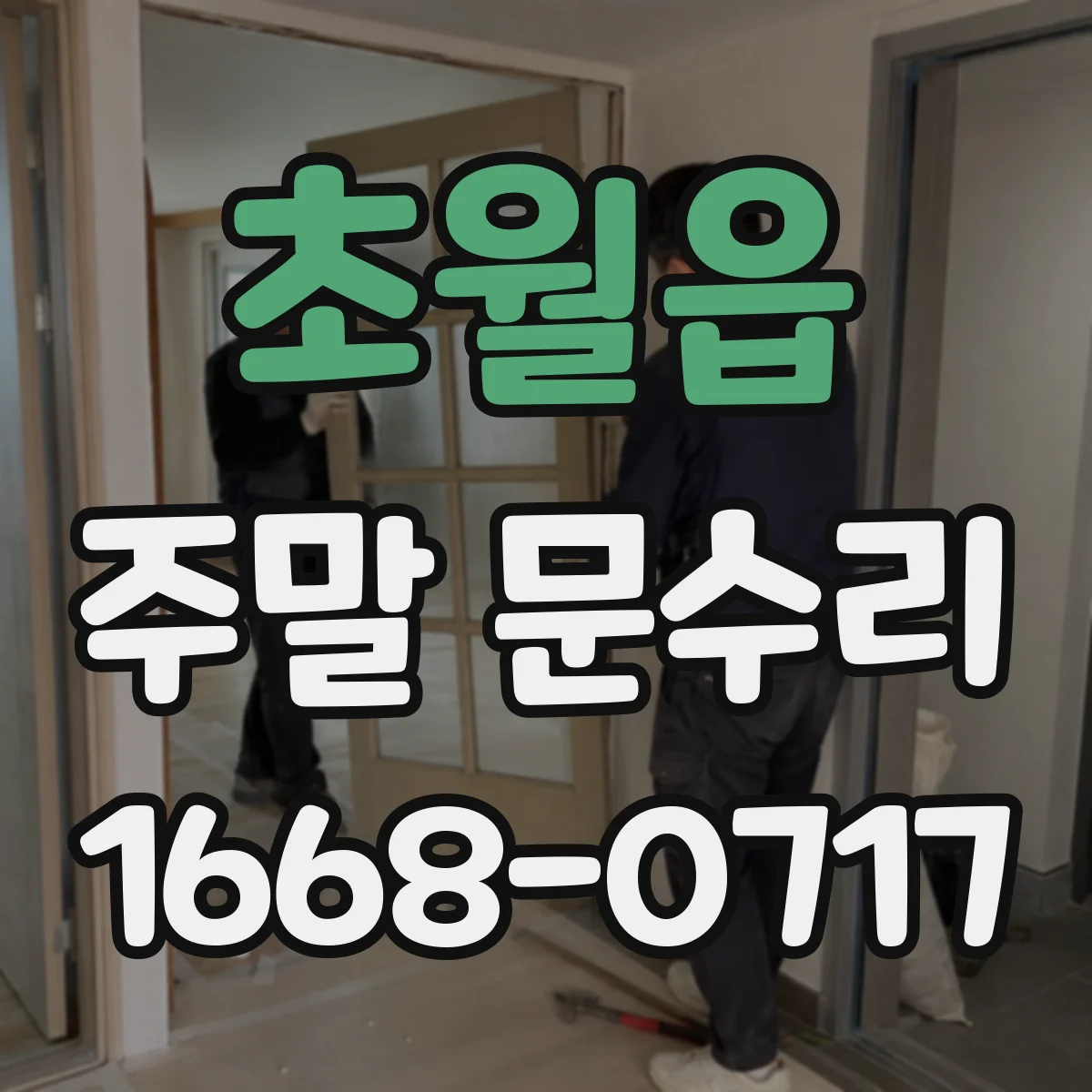 초월읍 주말 문수리