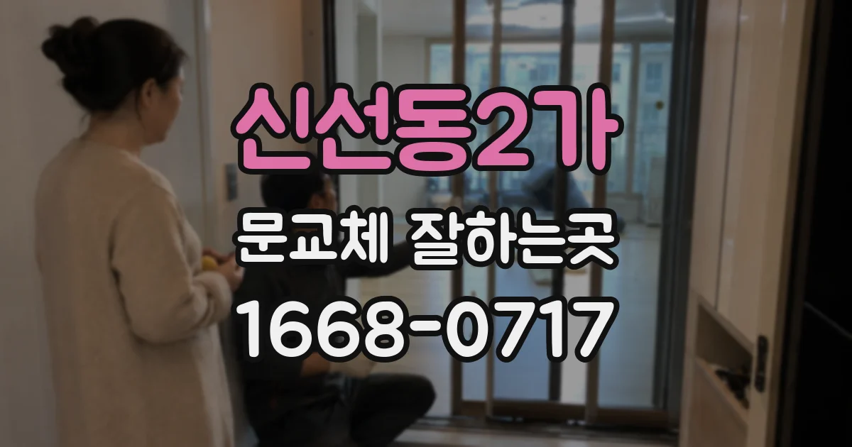 신선동2가 문교체 잘하는곳