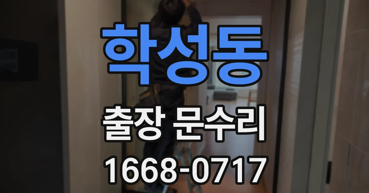 학성동 출장 문수리