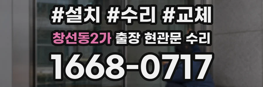 창선동2가 출장 현관문 수리