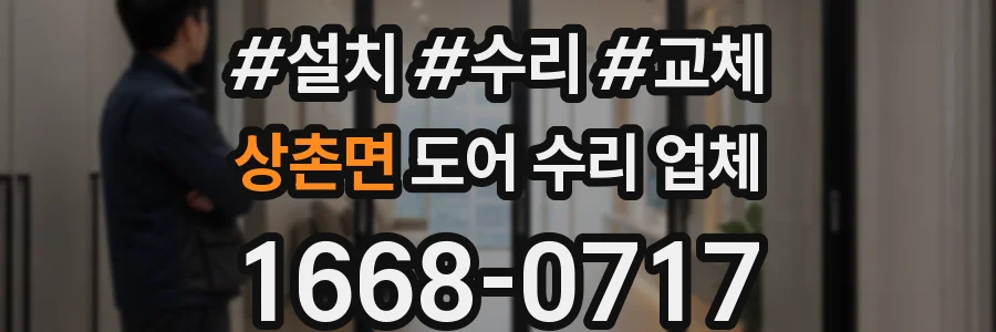상촌면 도어 수리 업체